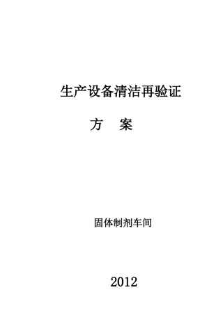XXXX年固体制剂车间设备清洁再验证方案及报告
