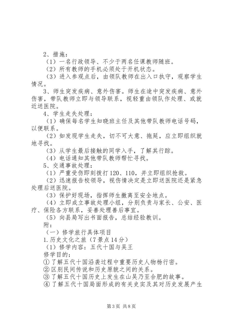 山吴中学修学旅行工作实施方案_第3页