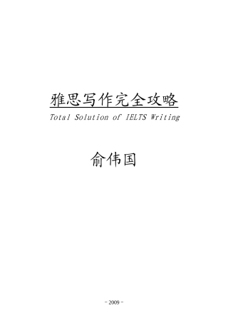 雅思写作完全攻略 Total Solution of IELTS Writing--上海新东方