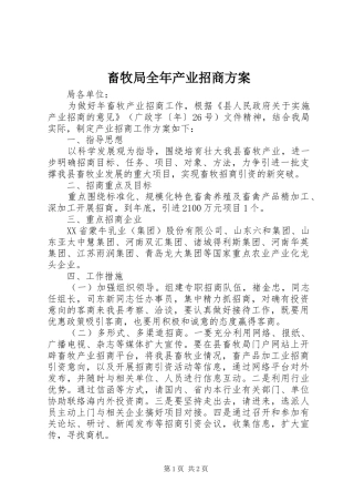 畜牧局全年产业招商实施方案