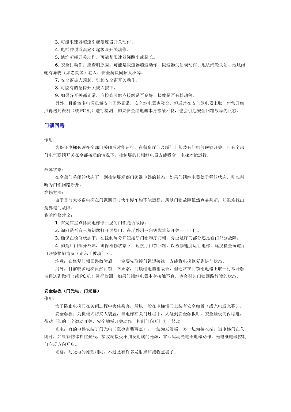 电梯维修安全与技术要点_第2页