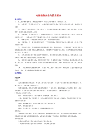 电梯维修安全与技术要点