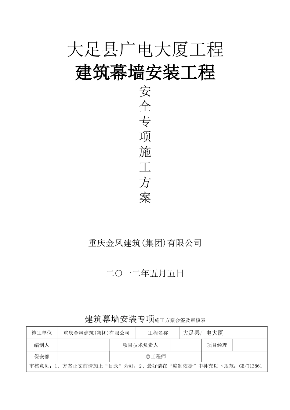 玻璃幕墙安装安全专项施工方案(42页)_第1页