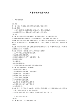 人事管理的作业程序与处理准则