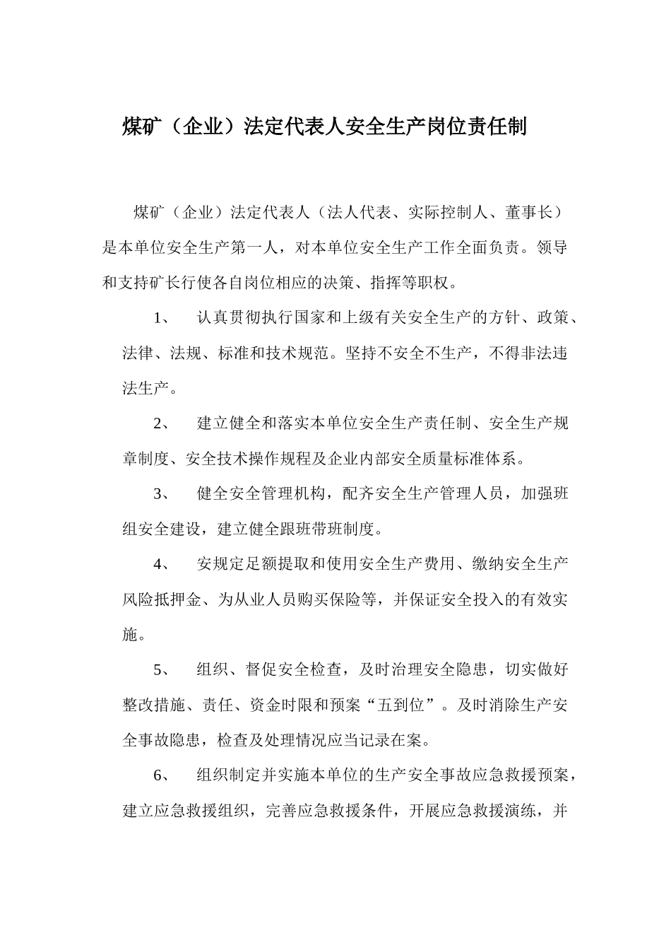 煤矿安全生产岗位责任制_第1页