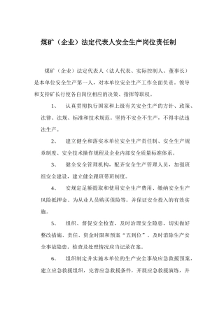 煤矿安全生产岗位责任制