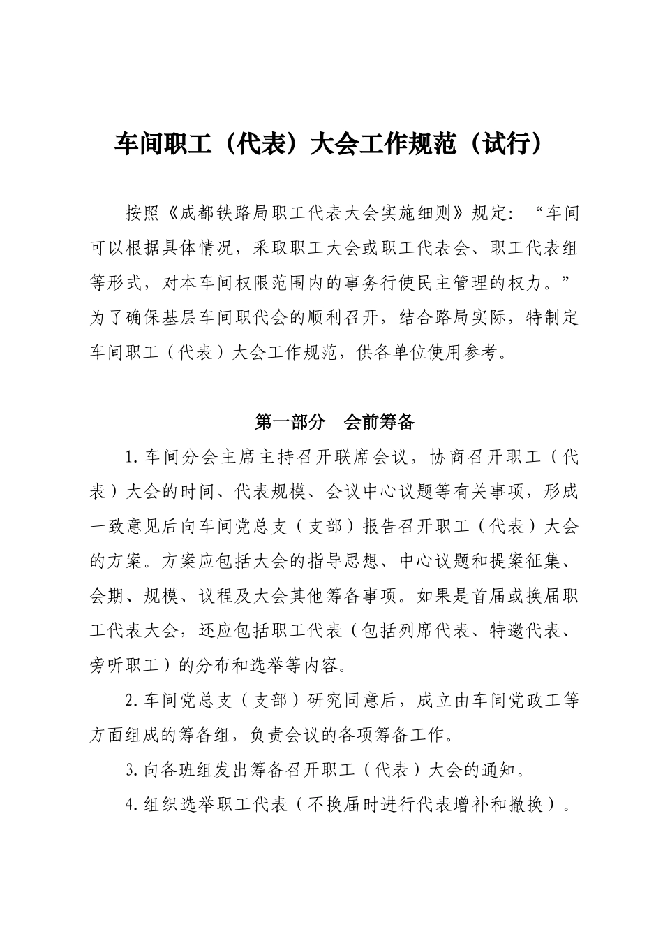 车间职工代表大会工作规范_第1页