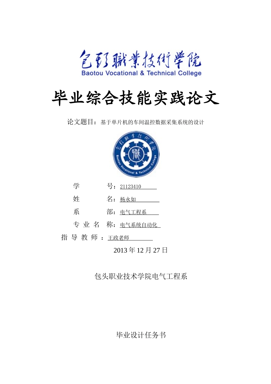 单片机的车间温控数据采集系统的设计》毕业综合技能_第1页