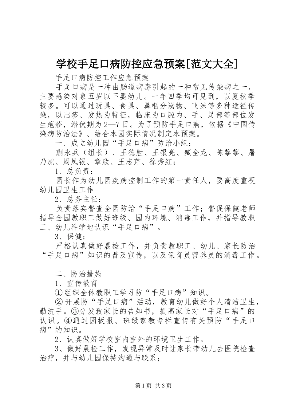 学校手足口病防控应急处置预案[范文大全]_第1页
