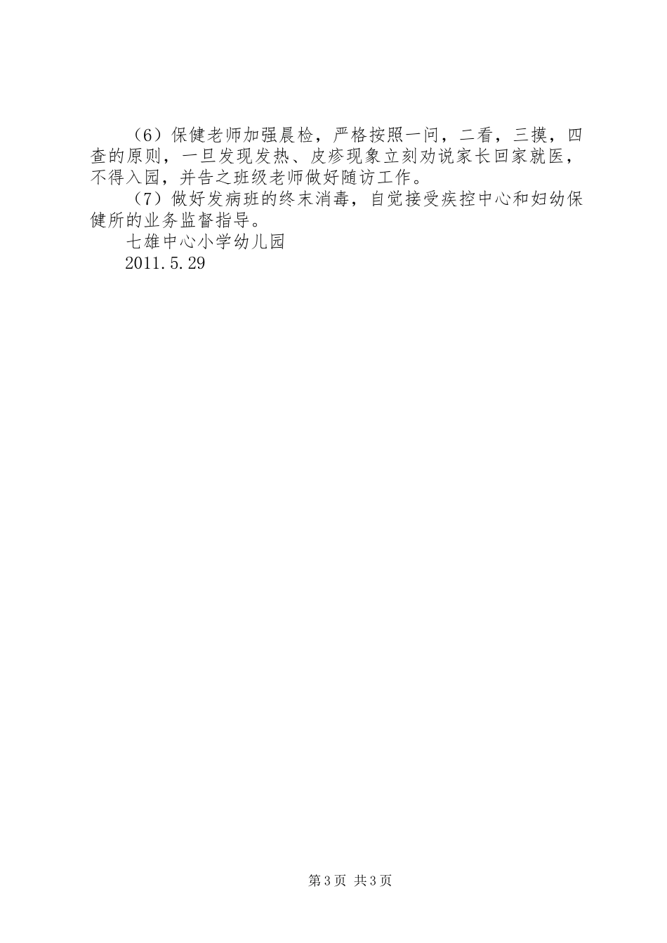 学校手足口病防控应急处置预案[范文大全]_第3页