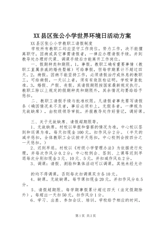 XX县区张公小学世界环境日活动实施方案