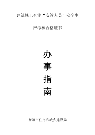 建筑施工企业安管人员安全生产考核合格证书办事指南