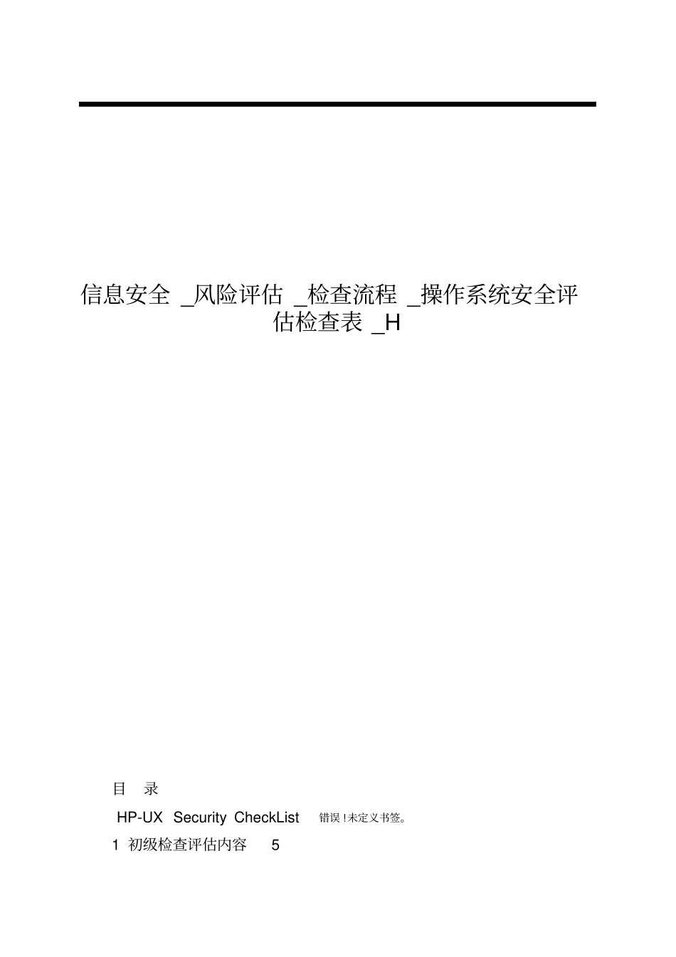 信息安全_风险评估_检查流程_操作系统安全评估检查表_H_第1页