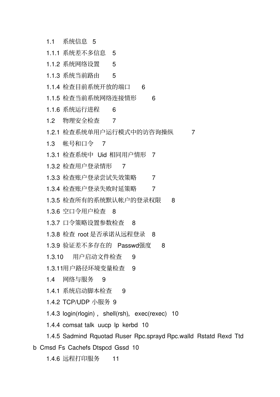 信息安全_风险评估_检查流程_操作系统安全评估检查表_H_第2页