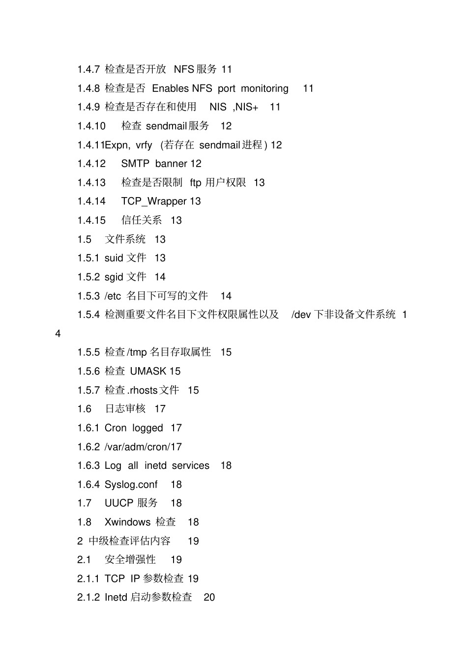 信息安全_风险评估_检查流程_操作系统安全评估检查表_H_第3页