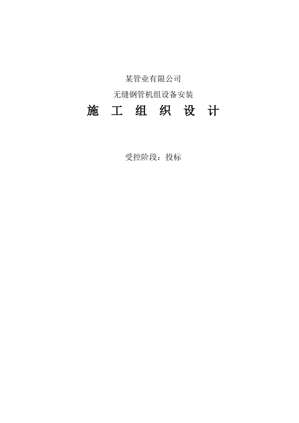 某连轧管机组设备安装与调试施工组织设计_第1页