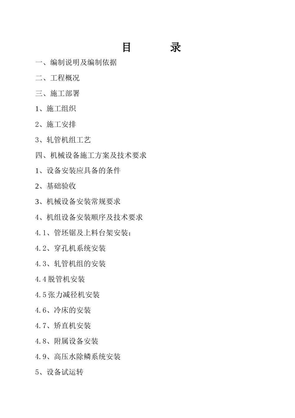 某连轧管机组设备安装与调试施工组织设计_第2页