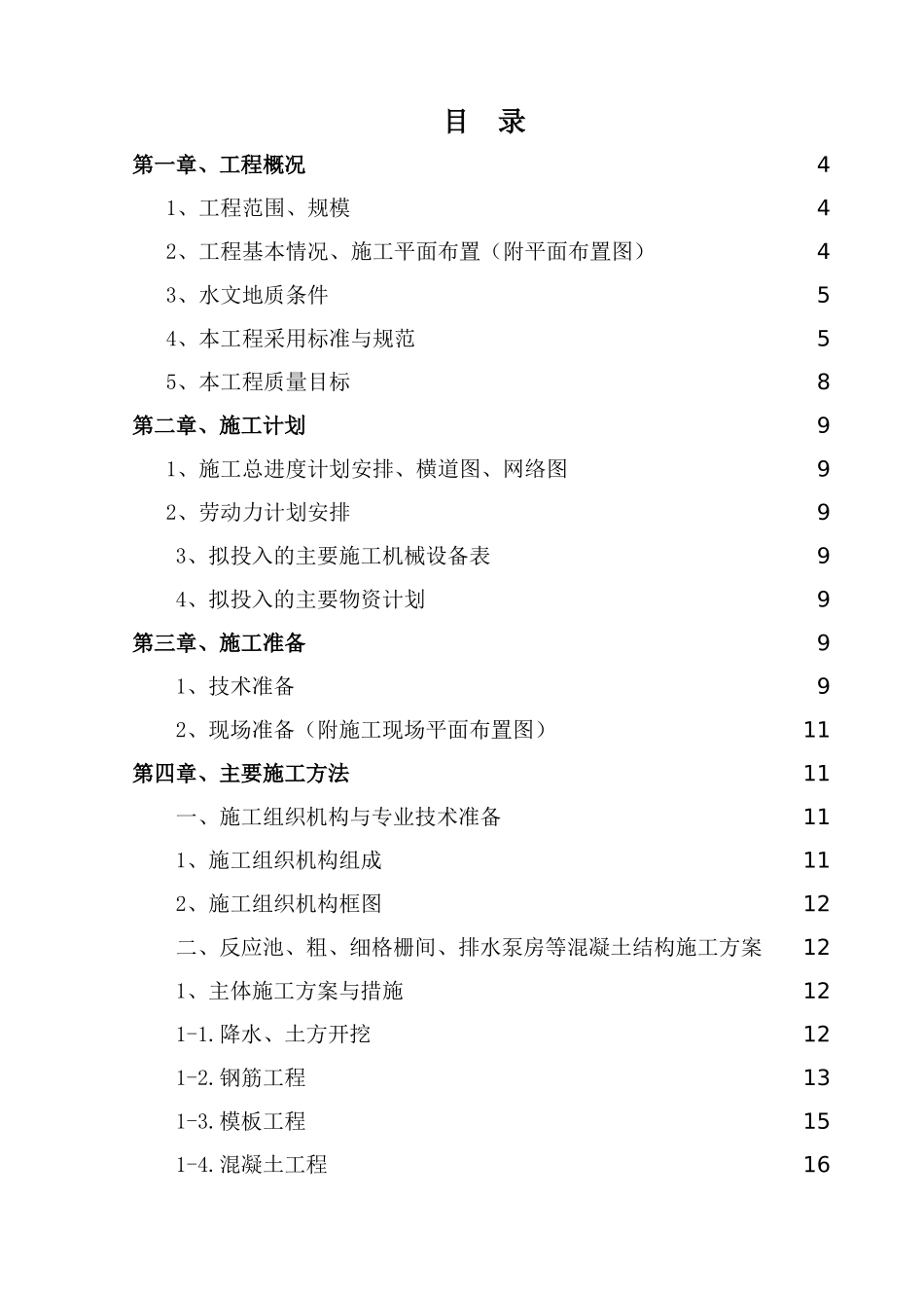 黑龙江某市CWSBR反应池工艺污水处理厂施工组织设计(110页)_第1页