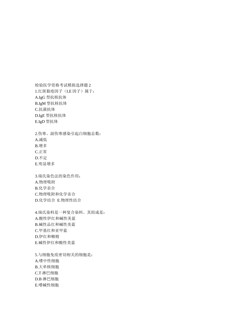 检验医学资格考试测试题_第1页