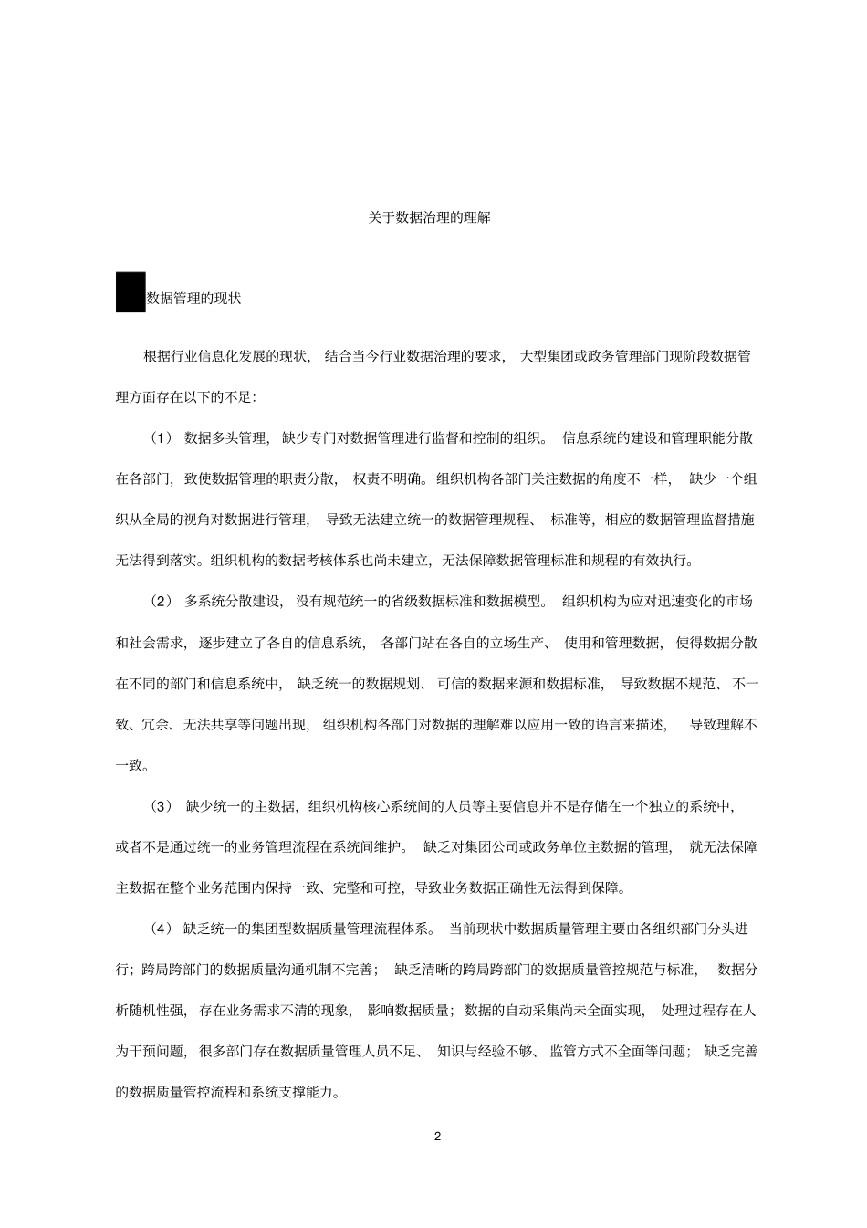 大数据的数据治理建设方案及保障机制_第2页