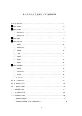 大数据的数据治理建设方案及保障机制