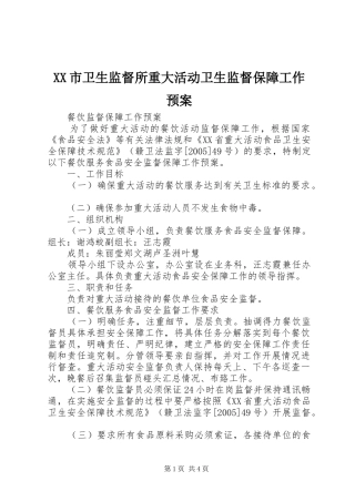 XX市卫生监督所重大活动卫生监督保障工作应急预案