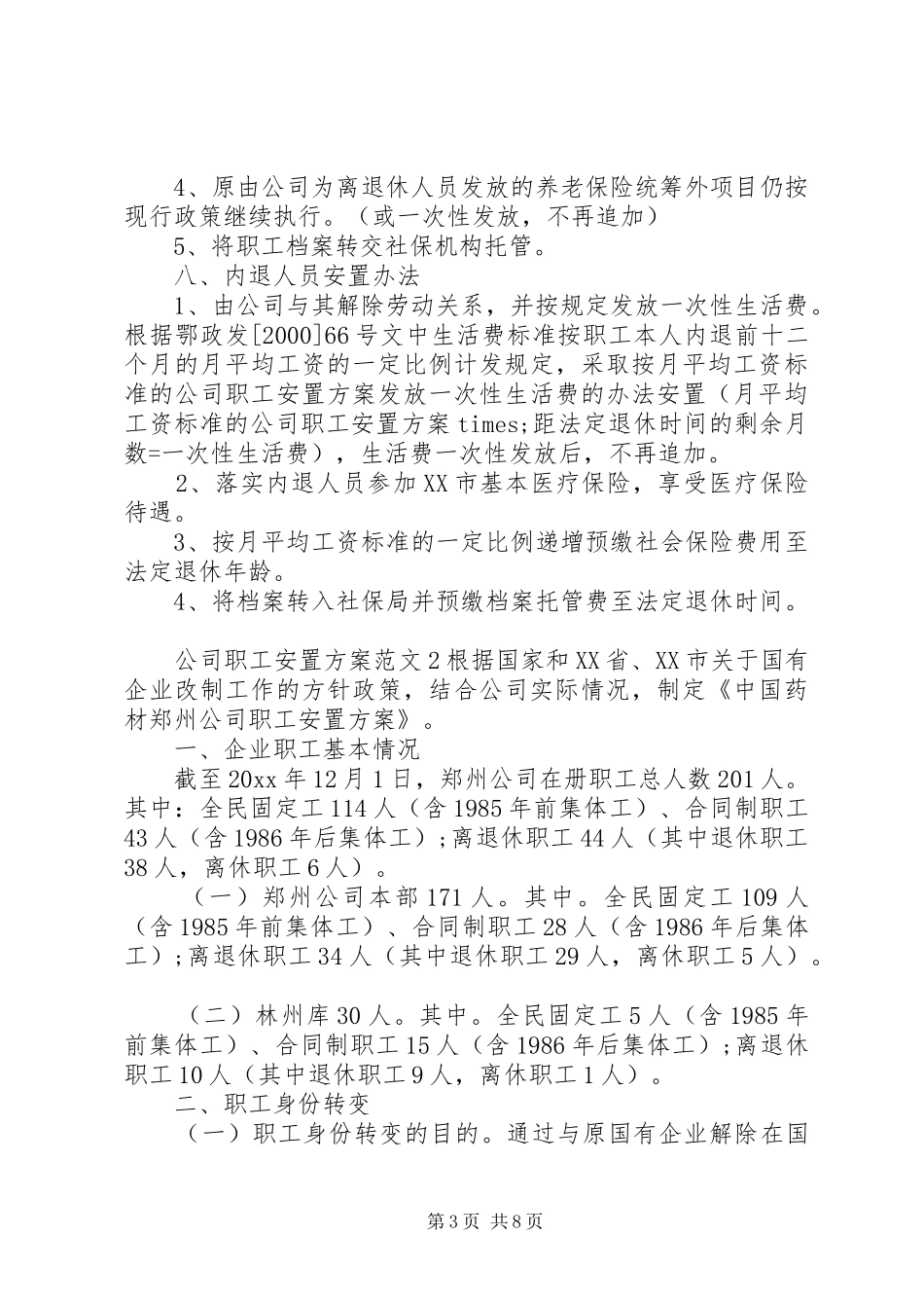 最新公司职工安置实施方案_第3页