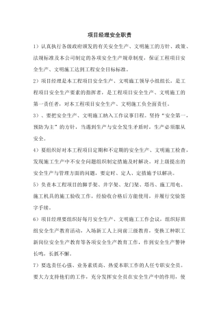 项目部各级人员安全生产职责