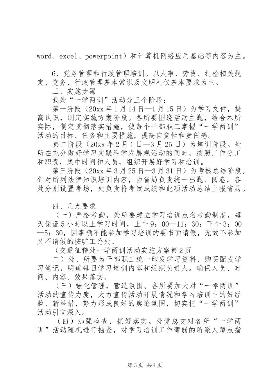 交通征稽处一学两训活动方案_第3页