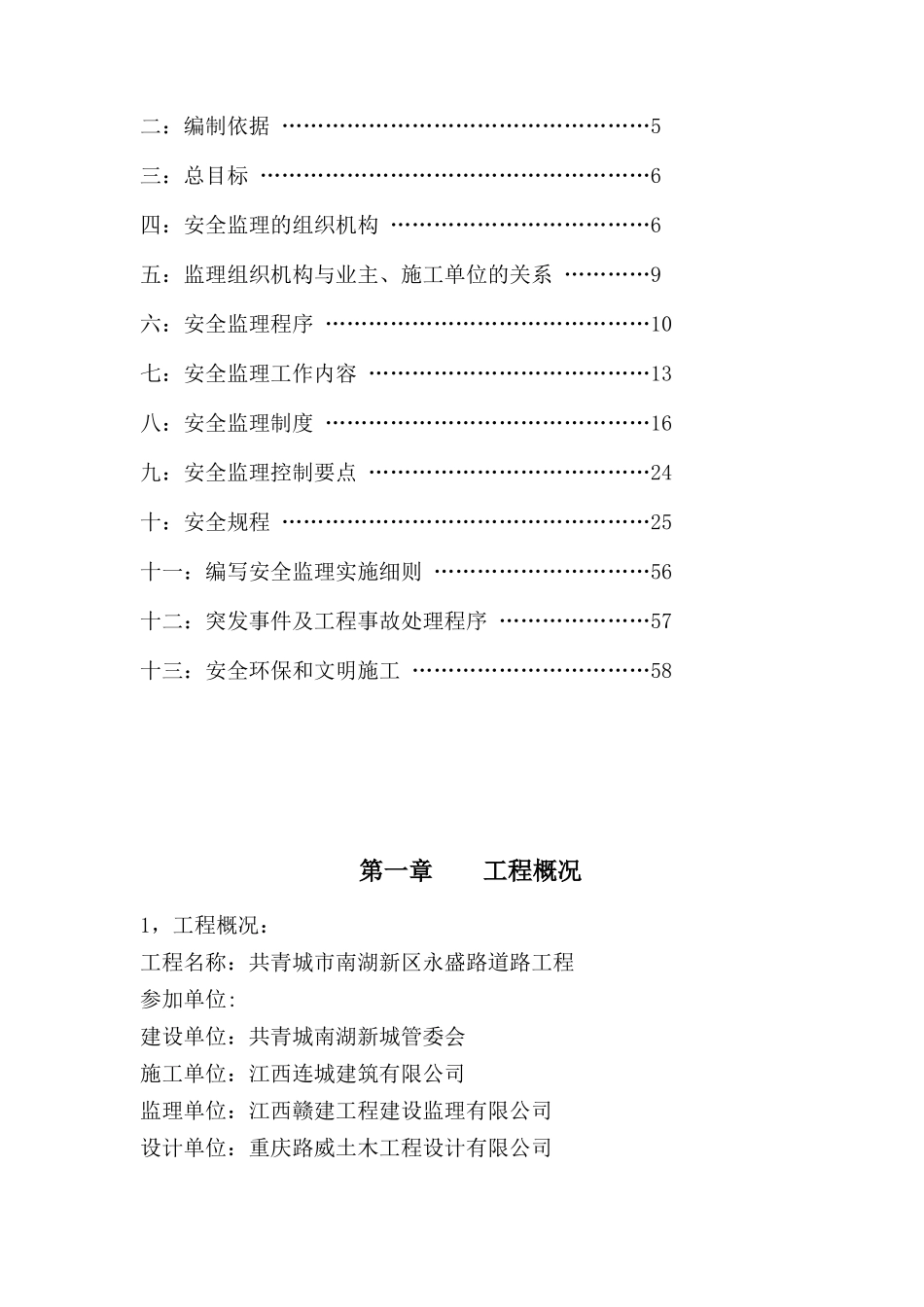 共青南湖新城永盛路安全监理规划_第2页