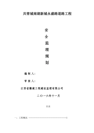 共青南湖新城永盛路安全监理规划