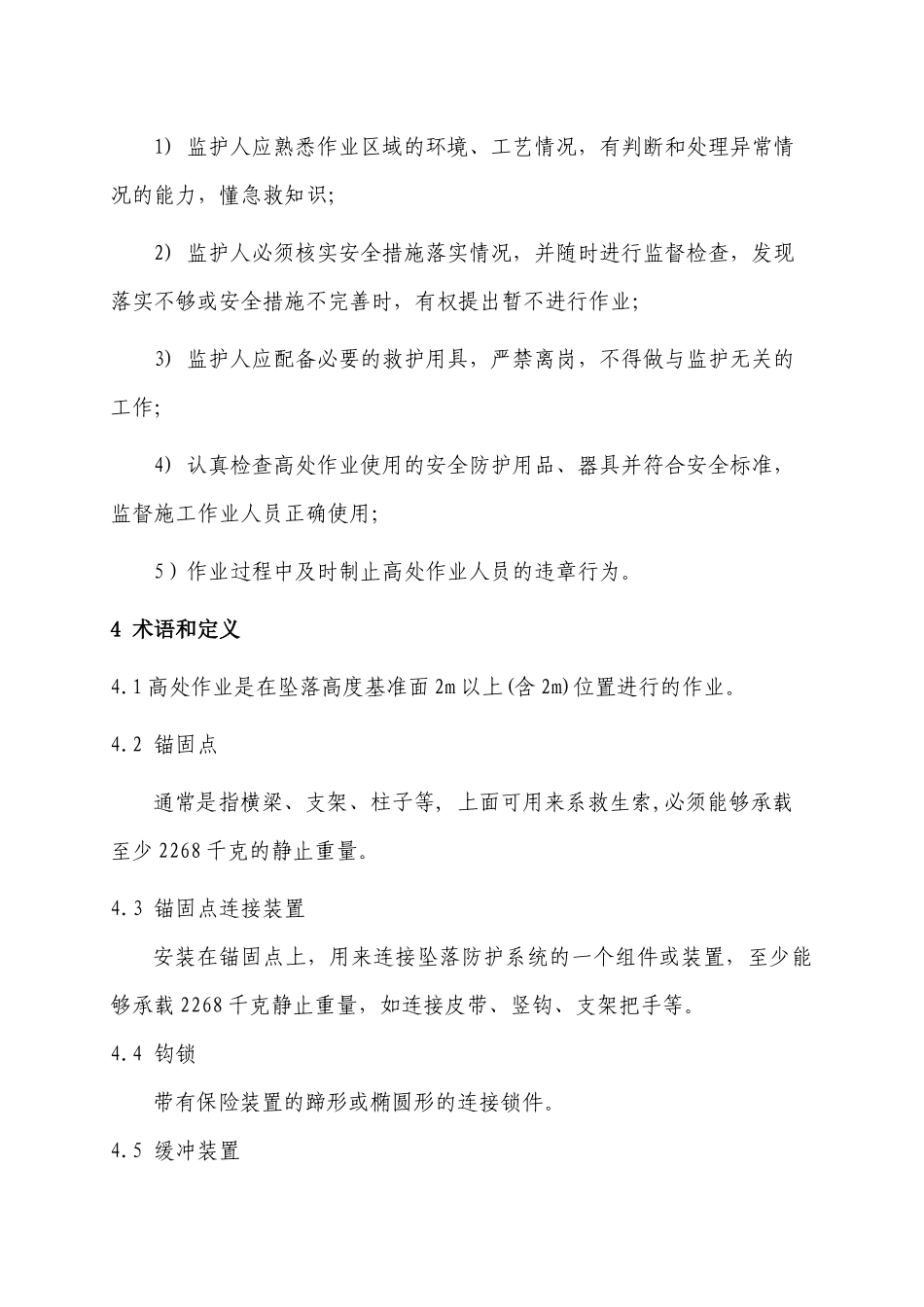 高处作业安全管理标准_第2页