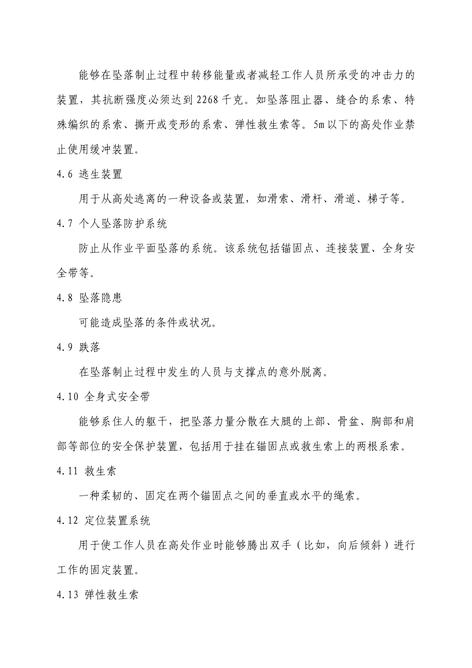 高处作业安全管理标准_第3页