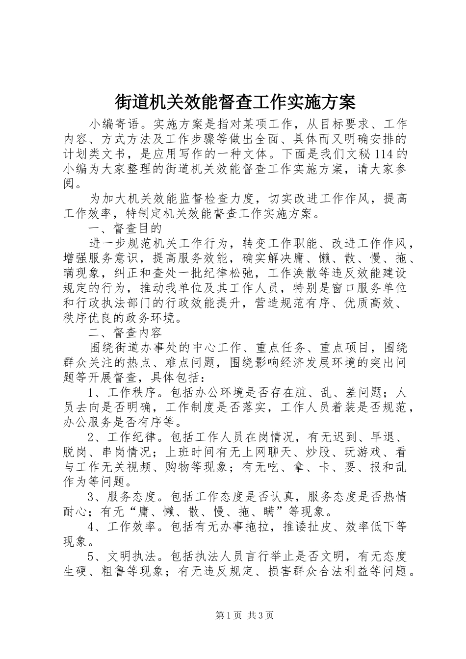 街道机关效能督查工作方案_第1页