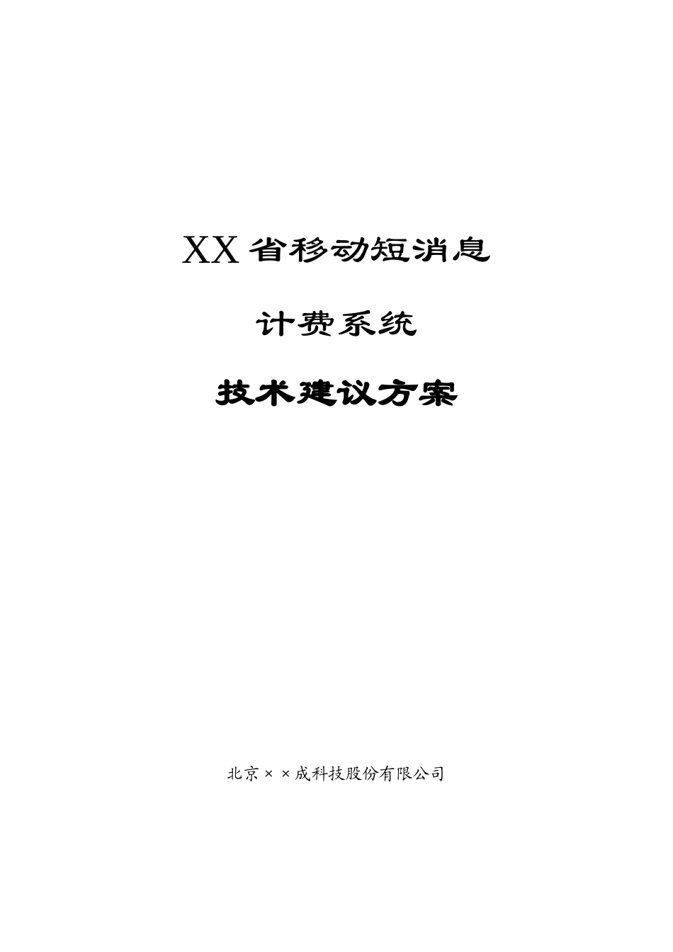 移动短消息计费系统技术建议方案_第1页