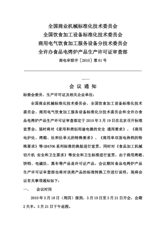 全国商业机械标准化技术委员会