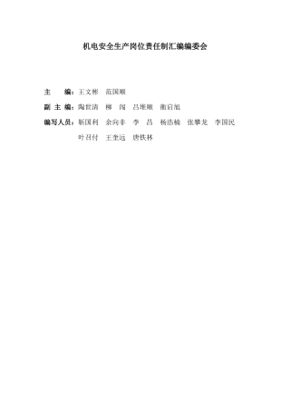 机电安全生产岗位责任制汇编