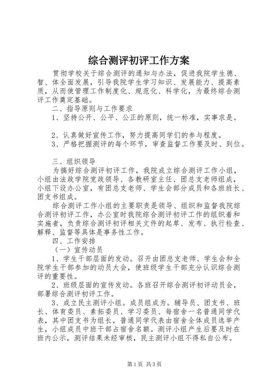 综合测评初评工作实施方案_第1页