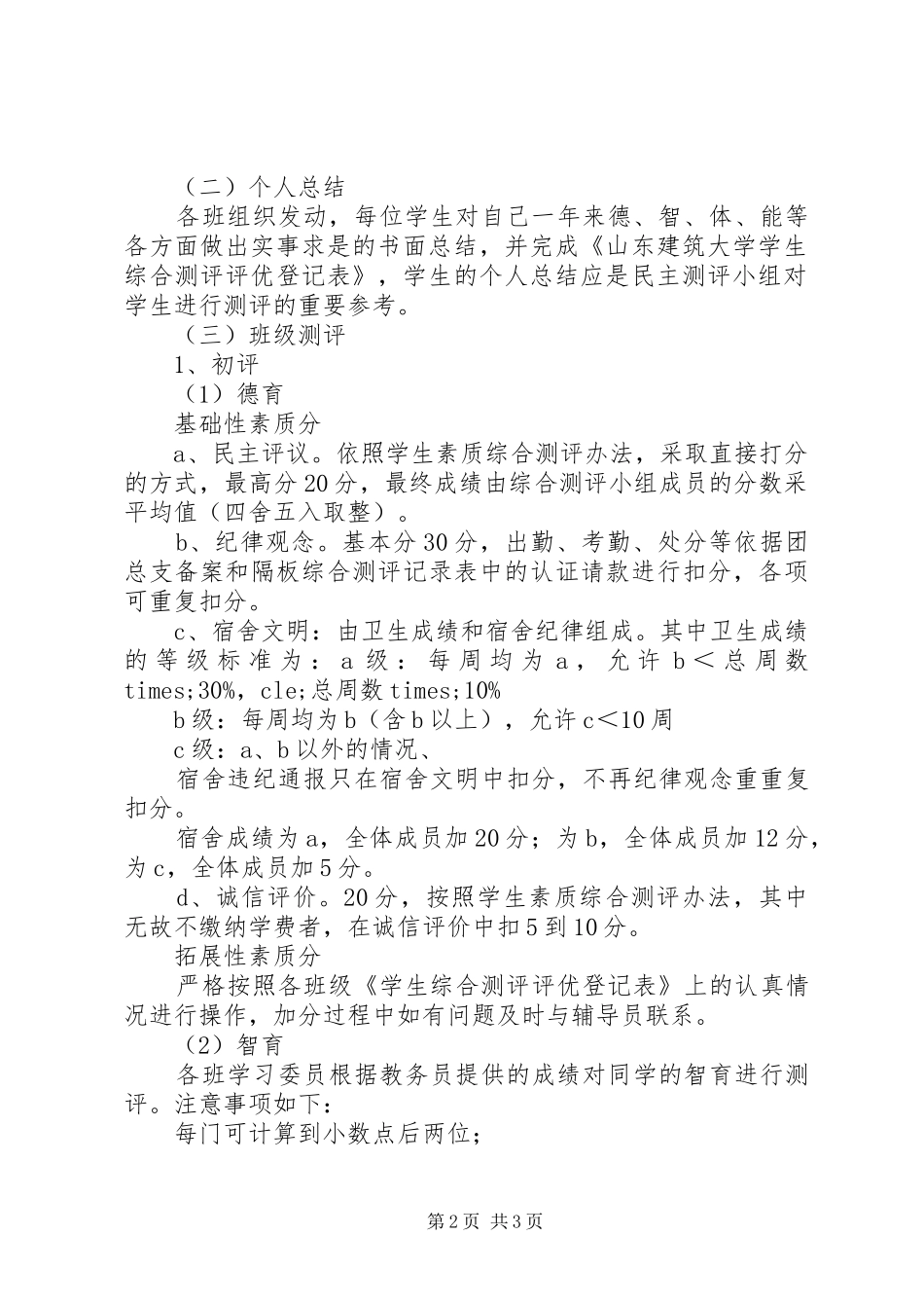 综合测评初评工作实施方案_第2页