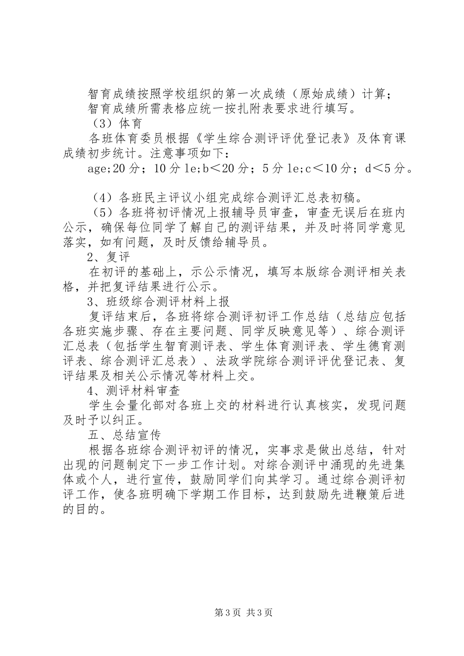 综合测评初评工作实施方案_第3页
