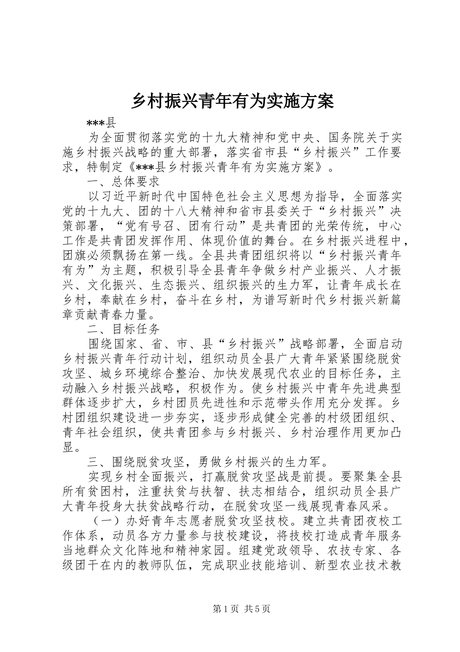 乡村振兴青年有为方案_第1页