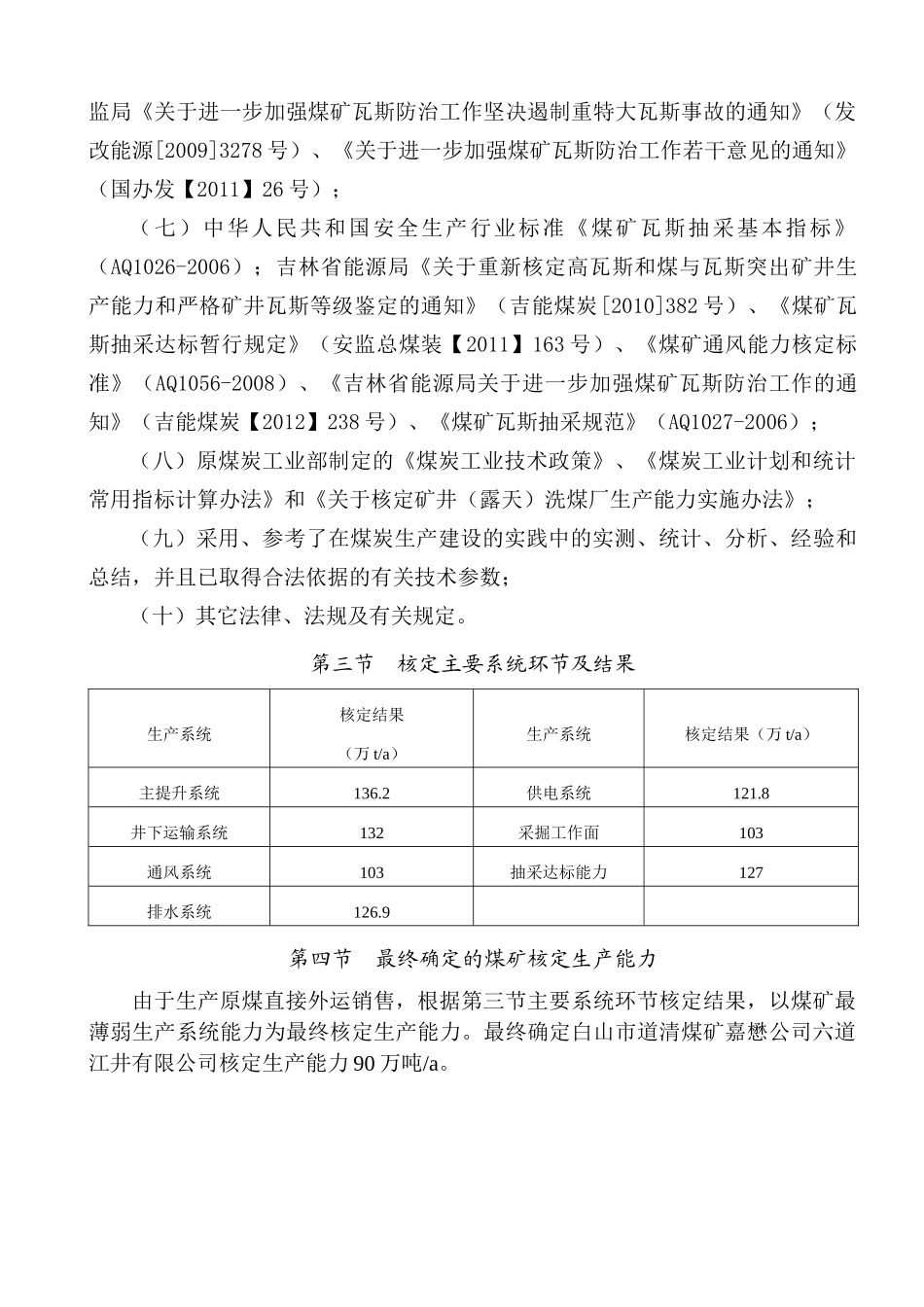 六道江井XXXX年生产能力核定报告书_第3页