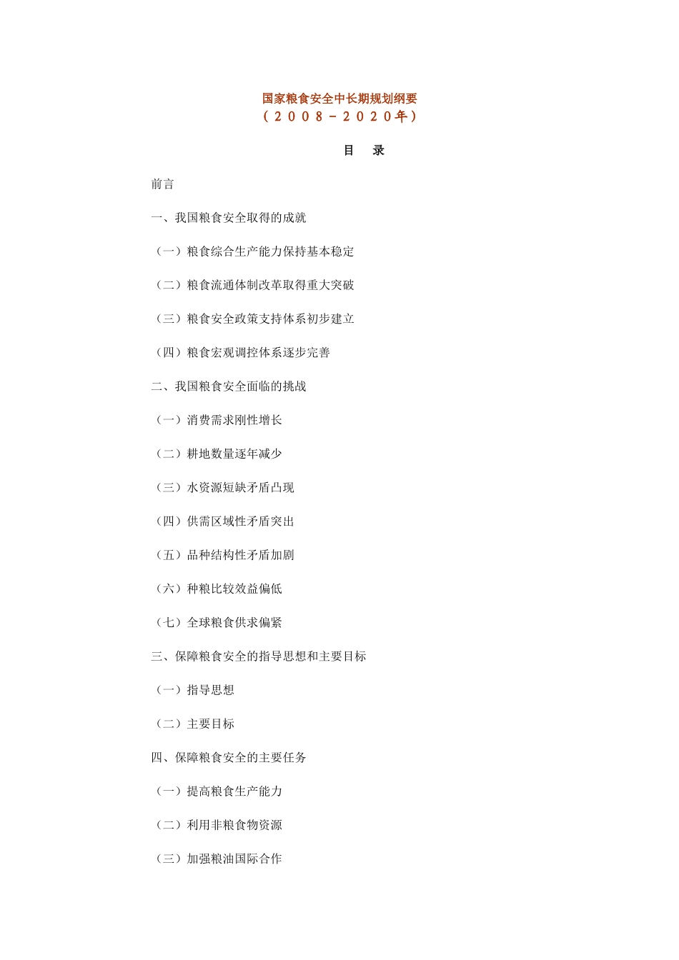 国家粮食安全中长期规划纲要_第1页