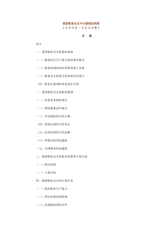 国家粮食安全中长期规划纲要