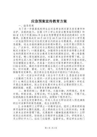 应急处置预案宣传教育方案