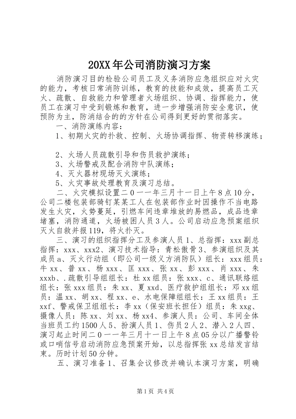 XX年公司消防演习实施方案_第1页