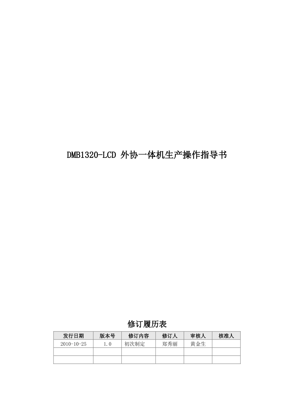 DMB1320-LCD 外协一体机生产操作指导书XXXX1112_第1页