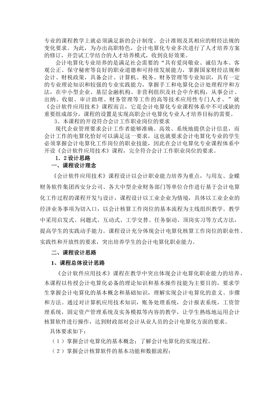 会计软件应用技术课程标准_第2页