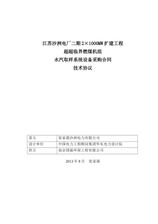 水汽取样系统设备采购技术协议(终版)