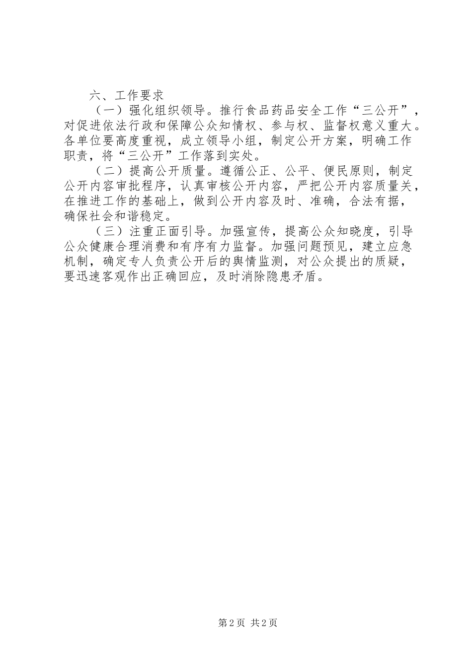 食品药品安全工作三公开活动实施方案_第2页